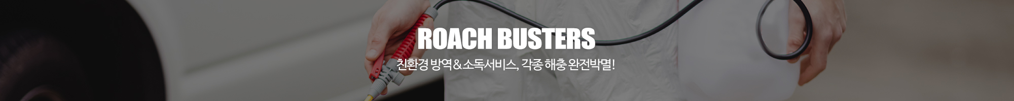 (주)로취버스터즈_이미지pc
