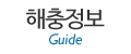 해충정보