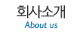 회사소개