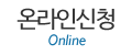 온라인신청