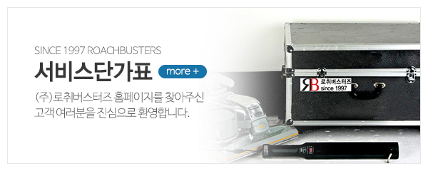 (주)로취버스터즈_메인상단_서비스단가표
